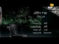 Vidéo clip Kan Zman - Bahaa Soltan