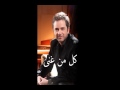 Vidéo clip Msh Kl Myn Ghny - Marwan Khoury