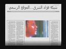 Vidéo clip Mwa'dny - Mohamed Fouad