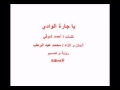 Vidéo clip Yajarh Al-Wady - Mohamed Abdelwahab