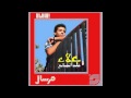 Vidéo clip Al-Hb Lyh Sahb - Alaa Abdelkhalek
