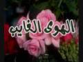 Vidéo clip Al-Hwy Al-Ghayb - Mohamed Abdou