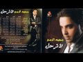 Majid Al Romh - Mbrwk Yasahby