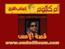 Oum Kalsoum - Qs'h Al-Ams