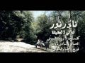 Vidéo clip Qwly Al-Hqyqh - Nader Nour